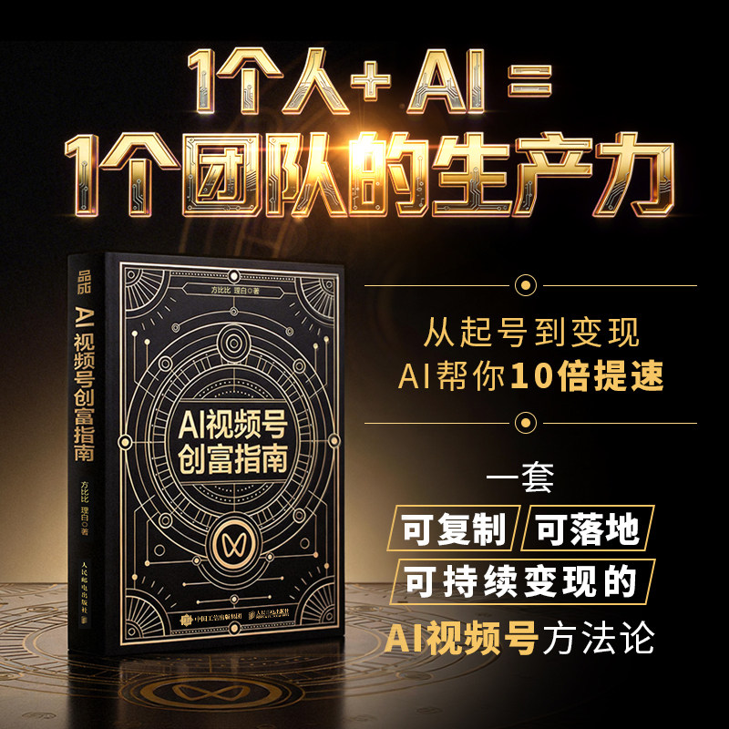 当当网 AI视频号创富指南 方比比理白著视频号实战手册 打造个人IP变现自媒体副业增收 人民邮电出版 官方正版 预计发货06.09