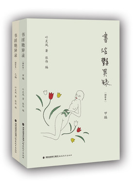 当当网 书淫艳异录增补本 叶灵凤著古今中外性学奇闻趣事幽默中见风致趣味中合知识 现当代文化散文图书籍金瓶梅 预计发货07.04