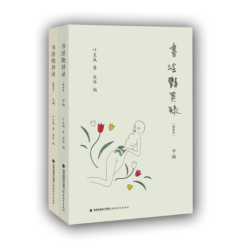 当当网 书淫艳异录增补本 叶灵凤著古今中外性学奇闻趣事幽默中见风致趣味中合知识 现当代文化散文图书籍金瓶梅