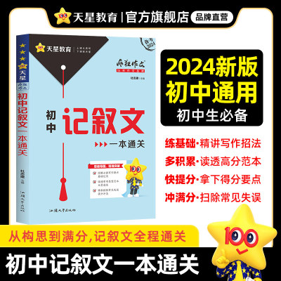 疯狂作文 满分教练系列 初中记叙文一本通关（年刊）2024版天星教育