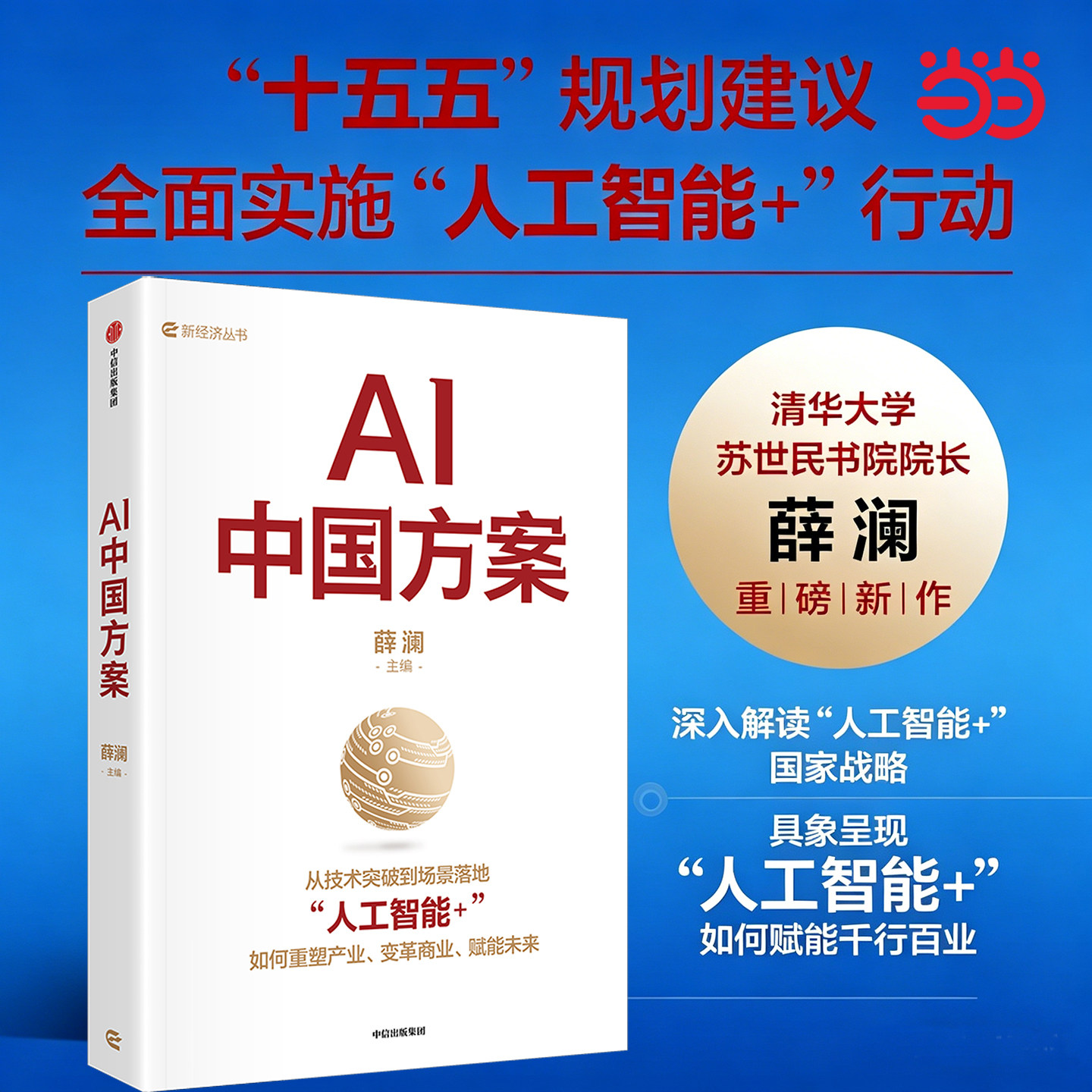 当当网 AI中国方案 薛澜主编 对人工智能 国家战略的深度解读 官方正版