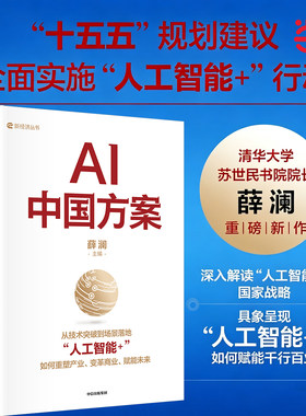 当当网 AI中国方案 薛澜主编 对人工智能 国家战略的深度解读 官方正版