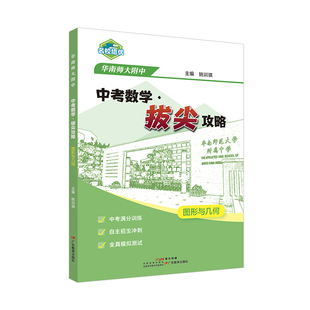华南师大附中 中考数学·拔尖攻略 图形与几何