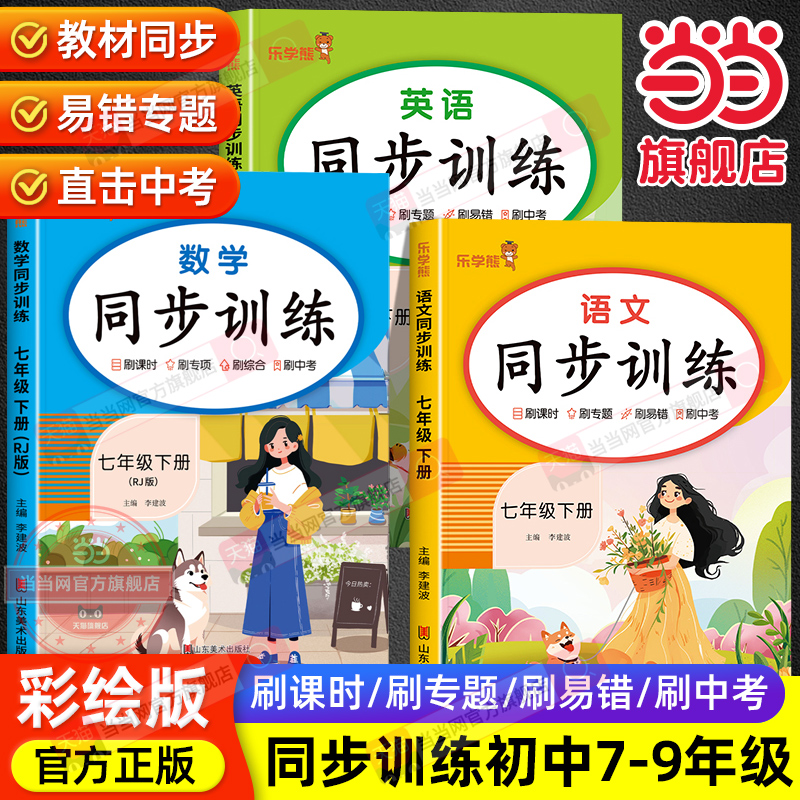 当当网正版2025版乐学熊初中同步训练七八年级同步教材专项练习题答题技巧初一二中考复习资料刷题练习题册分类训练作业本练习册