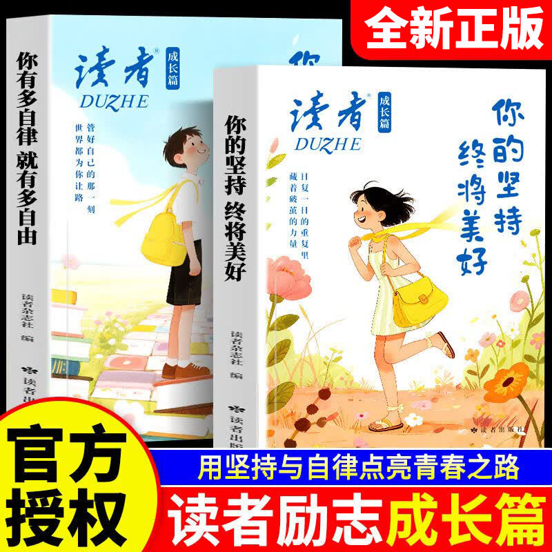 2026新版读者成长篇全2册 你有多自律就有多自由你的坚持终将美好 励志蝶变篇初中高中生校园课外阅读书籍TS图片