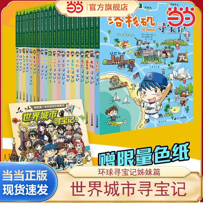 当当网正版童书 世界城市寻宝记6-8-10-12岁儿童课外阅读小学生书籍我的第一本历史知识漫画书巴黎洛杉矶大阪温哥华寻宝趣味阅读