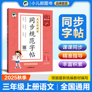 53小学基础练 同步规范字帖 语文 三年级上册 2026版 适用2025秋季