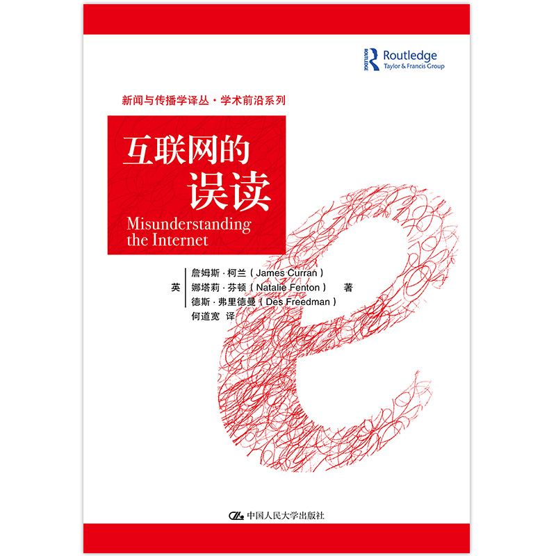 当当网 互联网的误读（新闻与传播学译丛·学术前沿 詹姆斯?柯兰（James Curran） 中国人民大学出版社 正版书籍