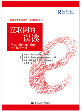 当当网 互联网的误读（新闻与传播学译丛·学术前沿 詹姆斯?柯兰（James Curran） 中国人民大学出版社 正版书籍