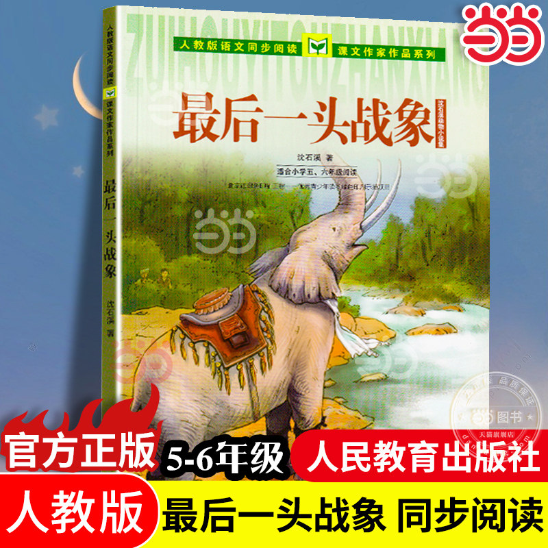 zui最后一头战象 沈石溪动物小说集（小学五、六年级）人教版语文同步阅读课文作家作品系列