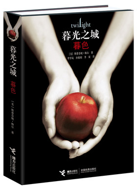 当当网 暮光之城1 暮色 暮光之城系列电影原著小说 中文新版斯蒂芬妮·梅尔作品 外国小说文学吸血鬼狼人故事小说正版畅销书籍