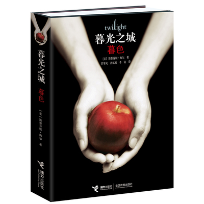 当当网 暮光之城1 暮色 暮光之城系列电影原著小说 中文新版斯蒂芬妮·梅尔作品 外国小说文学吸血鬼狼人故事小说正版畅销书籍