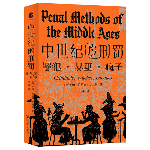 尔文书系 中世纪的刑罚 关于中世纪罪犯、女巫和疯子的理性之书 深刻剖析中世纪欧洲社会弊病之书 探究黑暗时代的法律之光