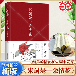 布面精装 理解 风华有了不同 情花在宋词中发芽 宋词是一朵情花 新版 北京联合出版 王裁 鲁丹 对宋朝 当当网 著作 公司 纯美