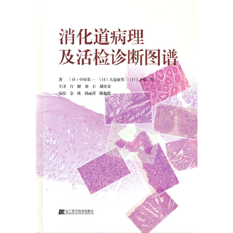 消化道病理及活检诊断图谱