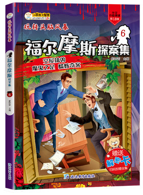 玩转头脑风暴福尔摩斯探案集6空屋擒凶 魔鬼之足橘核奇案推理探案 侦探 逻辑思维能力 小学生课外阅读推荐