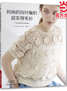 当当网 时尚的钩针编织超实用毛衫 时尚的钩针编织超实用毛衫 日本 E&G 创意 著 都市手工艺书籍生活 正版书籍
