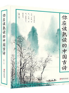你应该熟读的中国古诗