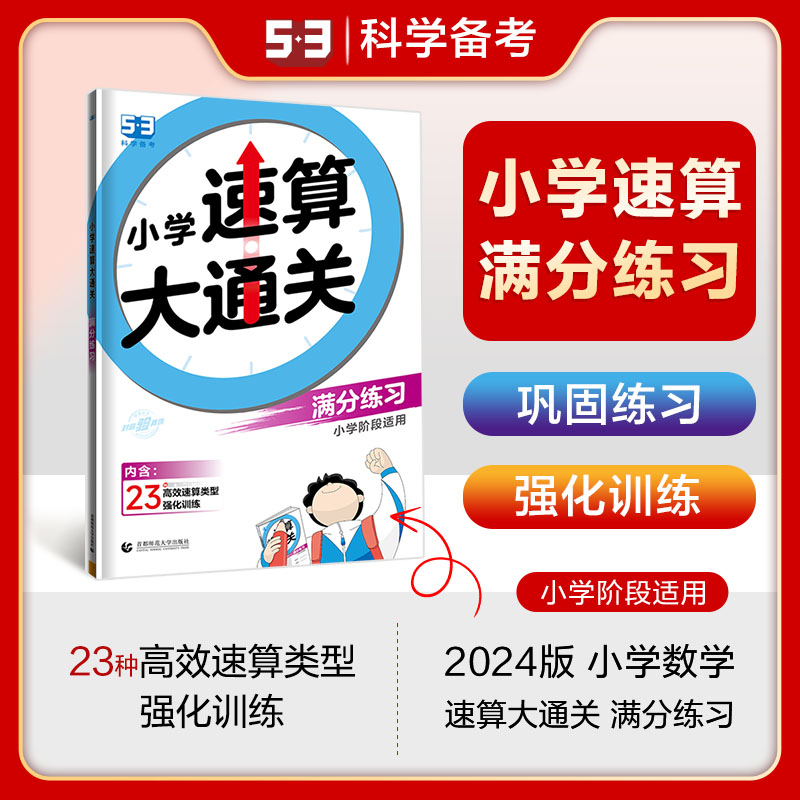 53小学速算大通关 满分练习 2024版 小学阶段适用 书籍/杂志/报纸 小学教辅 原图主图