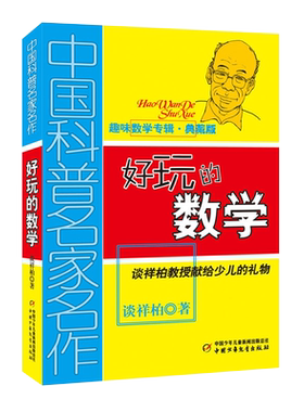 当当网正版童书 好玩的数学中国科普名家名作谈祥柏著三四五六年级6-12岁学生课外教辅故事书少儿童趣味益智数学思维训练趣味数学