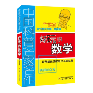 当当网正版童书 好玩的数学中国科普名家名作谈祥柏著三四五六年级6-12岁学生课外教辅故事书少儿童趣味益智数学思维训练趣味数学