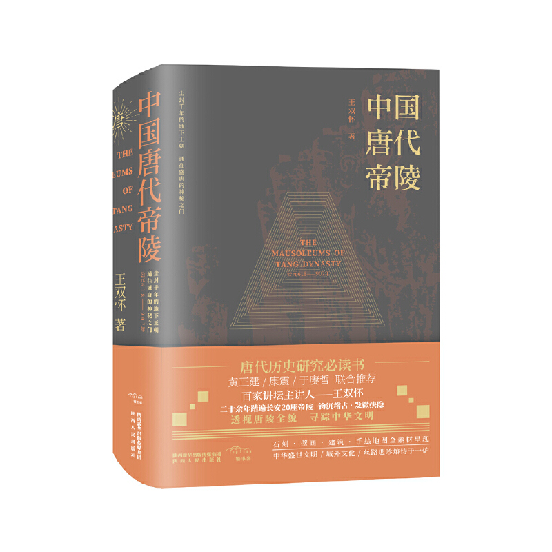 当当网 中国唐代帝陵 王双怀 陕西人民出版社 正版书籍