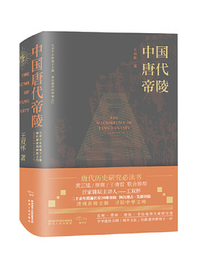 当当网 中国唐代帝陵 王双怀 陕西人民出版社 正版书籍
