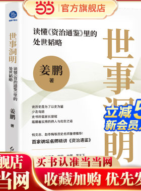 当当网 世事洞明：读懂《资治通鉴》里的处世韬略 看古人修身齐家，读懂中国式的人情世故史书所载蕴藏着实用的待人与处世之道