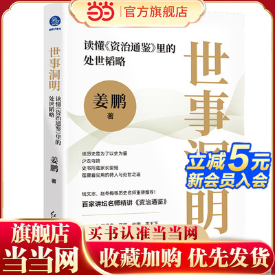 当当网 世事洞明：读懂《资治通鉴》里的处世韬略 看古人修身齐家，读懂中国式的人情世故史书所载蕴藏着实用的待人与处世之道