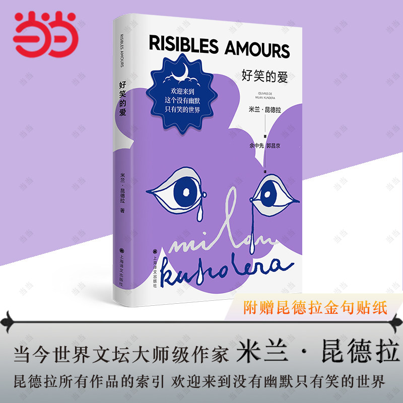 【当当网正版书籍】好笑的爱 米兰昆德拉著 余中先 郭昌京译 昆德拉