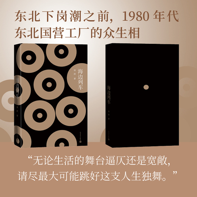 海边列车（作家谈波长篇力作。转型年代，人如何面对呼啸而至的命运？）