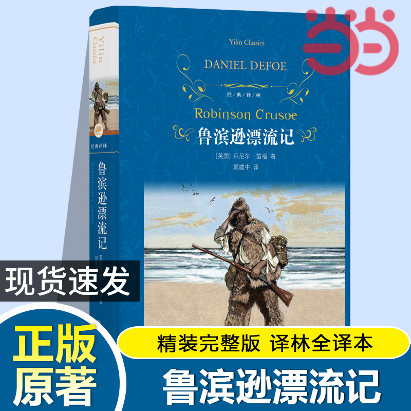经典译林：鲁滨逊漂流记