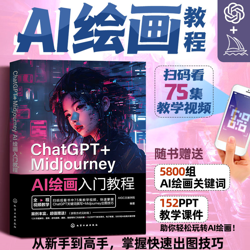 当当网 ChatGPT+Midjourney AI绘画入门教程 AIGC文画学院 文案的生成优化 AI绘图以图生图 插画师设计师摄影师电商商家参考书籍