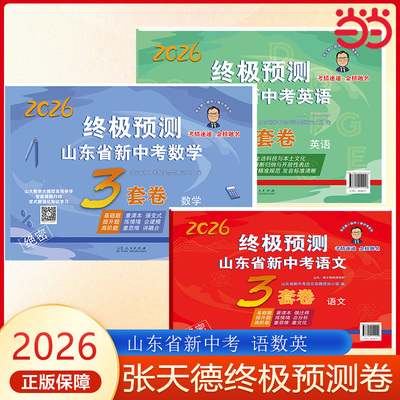 当当网正版 2026新版张天德终极预测卷山东省新中考语文数学英语3套押题卷