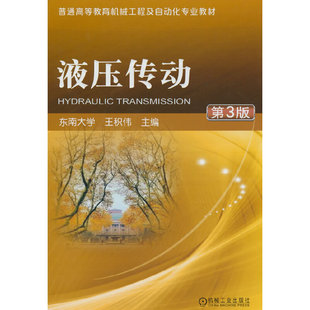 液压传动 第3版 王积伟