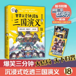 【当当网印签版】赛雷三分钟漫画三国演义18 天下归晋三国演义大结局三国群英盲盒式集卡赠赛雷三国群英卡 老少咸宜的课外历史读物