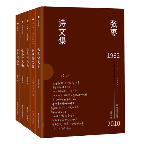 当当网 张枣诗文集（张枣迄今全部诗文完整集结，新增从未面世诗文，精装函套典藏版，套装全 张枣 四川文艺出版社 正版书籍
