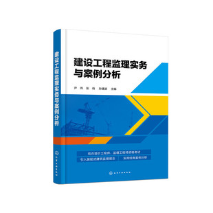 建设工程监理实务与案例分析.尹伟,张俏,孙建波 主编9787122373656