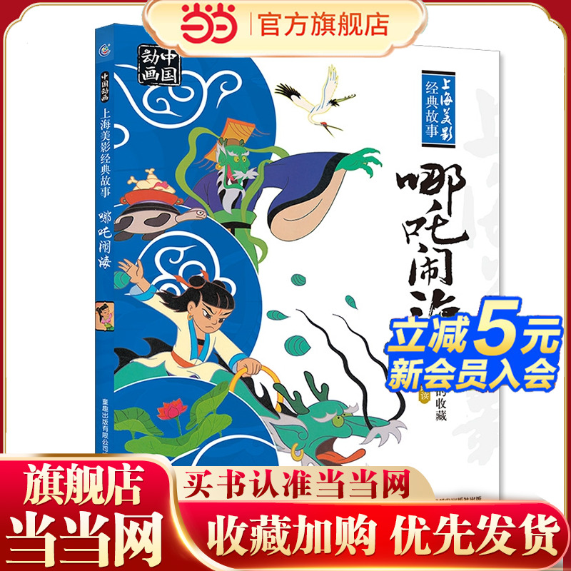 当当网正版童书 中国动画 上海美影经典故事-哪吒闹海中国动画经典故事书绘本 3-6岁幼儿童启蒙认知图画书课外阅读书籍图书