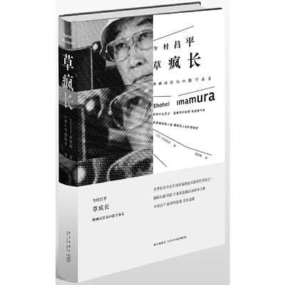 当当网 草疯长 今村昌平 新星出版社 正版书籍