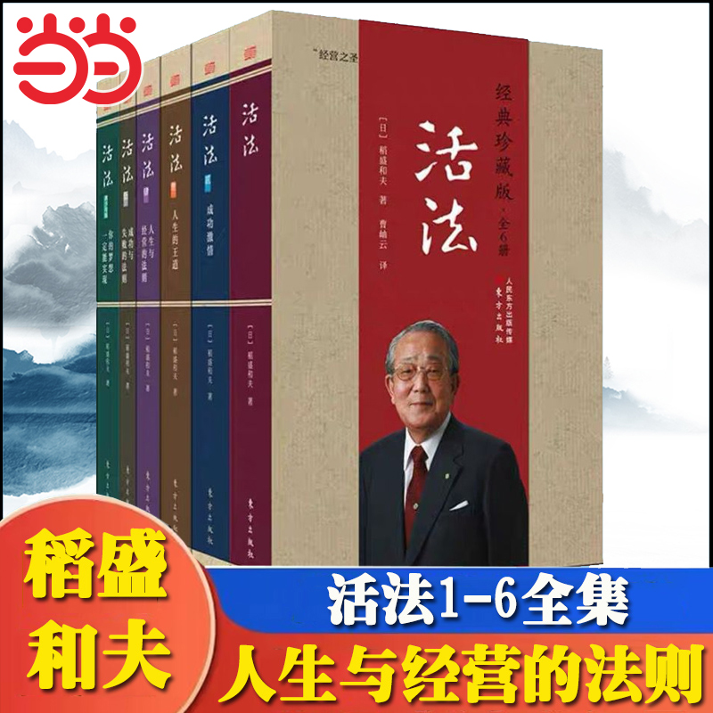 【当当网】活法（经典珍藏版 全6册） 季羡林马云 好活法不是断舍离  稻盛和夫实学的基石 全民阅读好书东方出版社正版畅销书籍