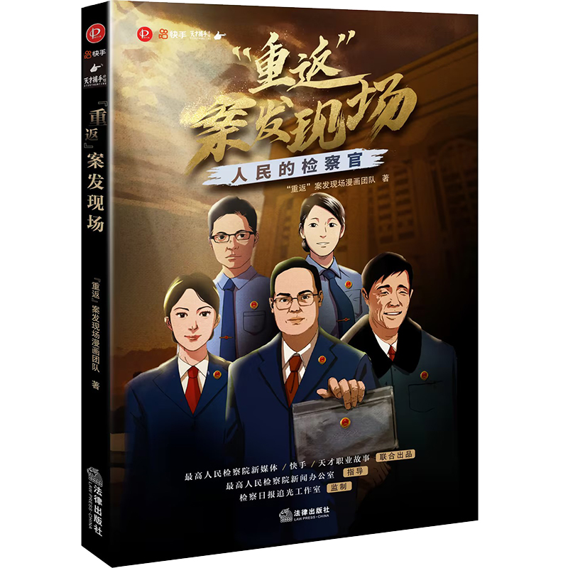《重返案发现场·人民的检察官》