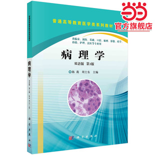病理学（双语版，第3版）  陈莉 周士东著
