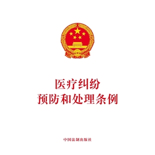 【当当网】医疗纠纷预防和处理条例 中国法制出版社出版社 正版书籍