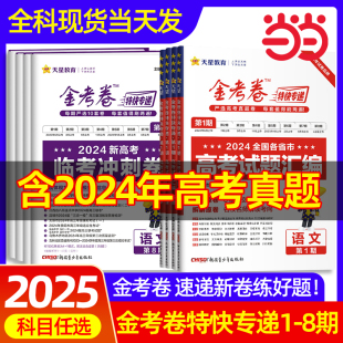 金考卷2025特快专递天星新高考数学试卷12346789题语文英语物理化学生物政治历史地理高考真题模拟卷第六七八期九省联考新题型改革