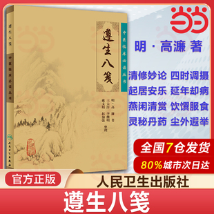明 当当网 中医临床必读丛书 高濂 人民卫生出版 书籍 名医名方参考工具书籍 正版 社9787117086745 遵生八笺 中医经典 主编