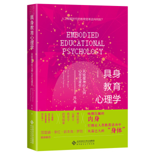 具身教育心理学:从镜像神经元到心智化课堂.陈巍9787303298808