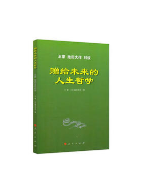 当当网 赠给未来的人生哲学——王蒙 池田大作 对谈 王蒙 池田大作 人民出版社 正版书籍