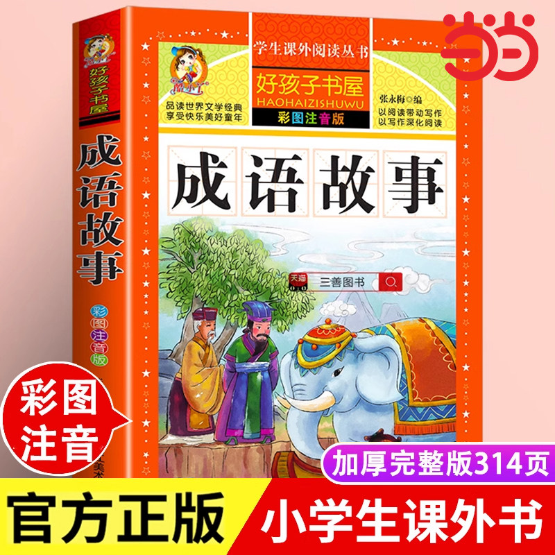 当当网正版 成语故事大全小学生版注音版一年级二三四阅读课外书必读中国中华大全漫画语文带解释积累儿童绘本守株待兔狐假虎威