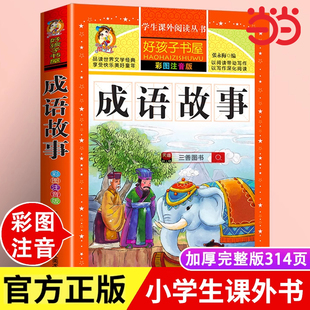 当当网正版 成语故事大全小学生版注音版一年级二三四阅读课外书必读中国中华大全漫画语文带解释积累儿童绘本守株待兔狐假虎威